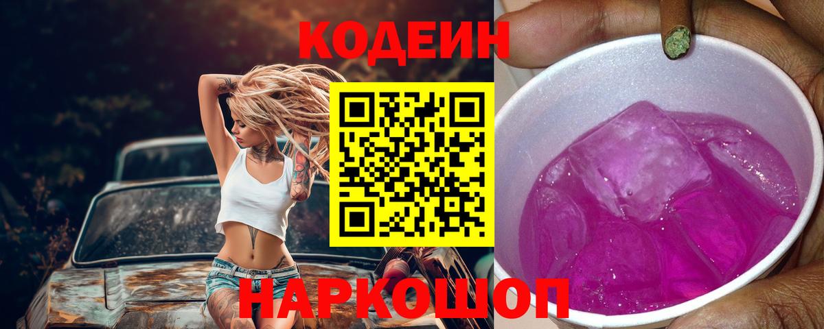 Кодеин Purple Drank  Кодеиновый сироп Lean Purple Drank  Воронеж  Вход с VPN 